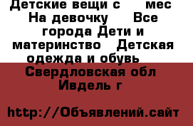 Детские вещи с 0-6 мес. На девочку.  - Все города Дети и материнство » Детская одежда и обувь   . Свердловская обл.,Ивдель г.